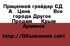 Прицепной грейдер СД-105А › Цена ­ 837 800 - Все города Другое » Продам   . Крым,Армянск